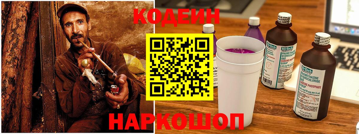 Кодеин Purple Drank Всеволожск